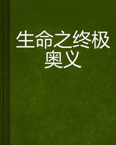 禁术揭秘,阴愈伤灭,解锁生命潜能的终极奥义