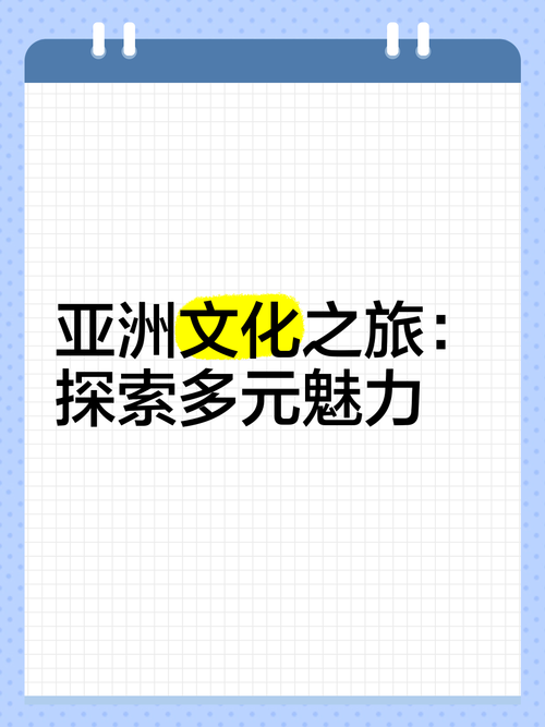探索亚洲区域区域区域四的独特魅力:文化与经济的交汇点
