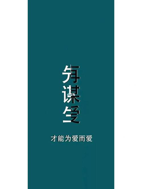 先谋生再谋爱,人生路上的智慧选择