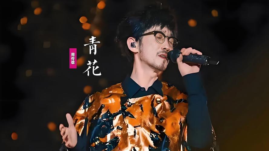 离别总在失忆中度过,探寻周传雄的青花之谜