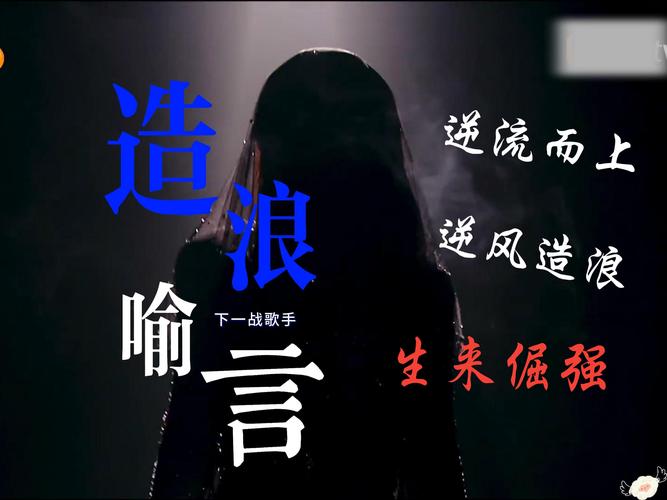 我要逆流而上是什么歌及其多维价值探索