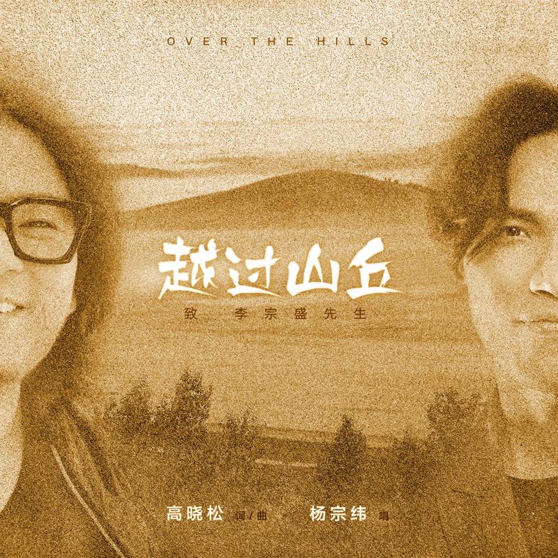 我穿过无数高山大河越过丛林沙漠,这首歌究竟唱出了什么?