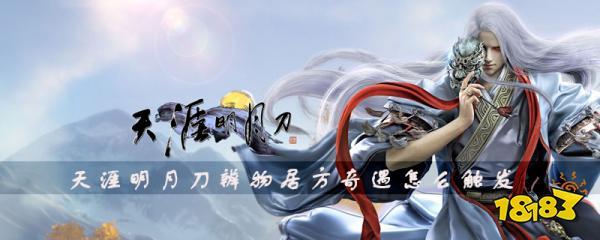天涯明月刀手游,解锁辨物居方奇遇,探寻江湖奇遇