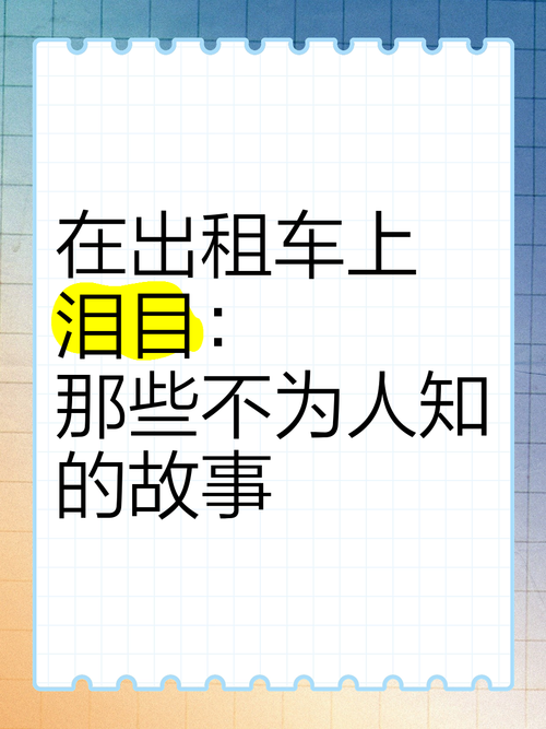 出租车里的故事,探寻那辆车的真正归属