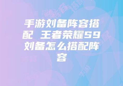 王者模拟战刘备怎么玩,策略、技巧与价值最大化