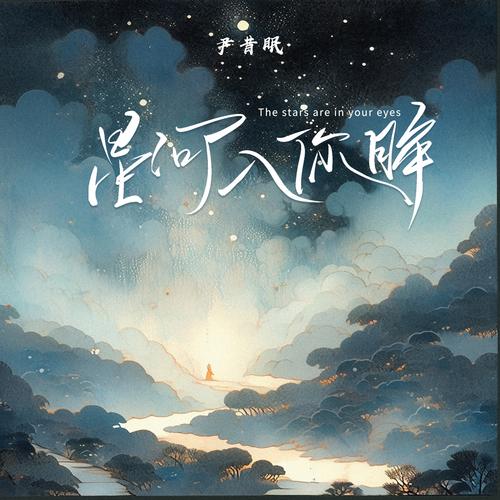 我漂流在水天一色的银河究竟是哪首歌的绝美之词?