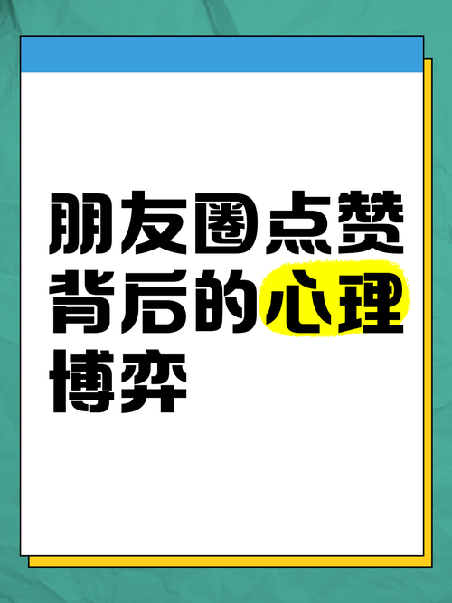被你赞过的朋友圈,点赞圈的资源管理艺术