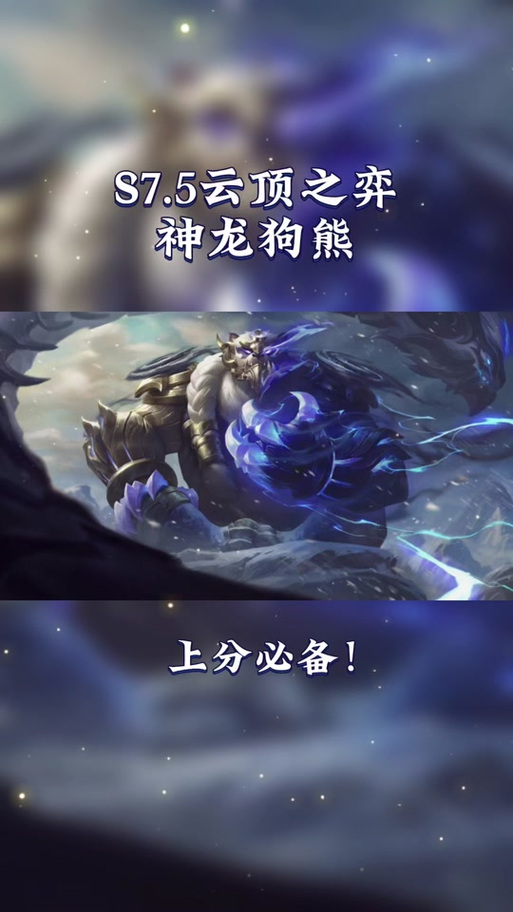 云顶之弈破败狗熊,掌控战场的坦克巨兽