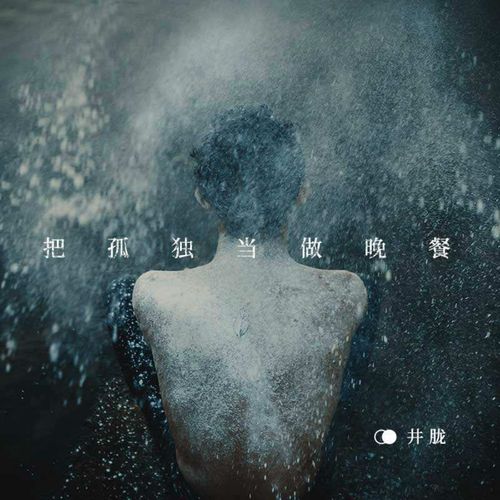 把孤独当做晚餐，一人作伴的深夜独白