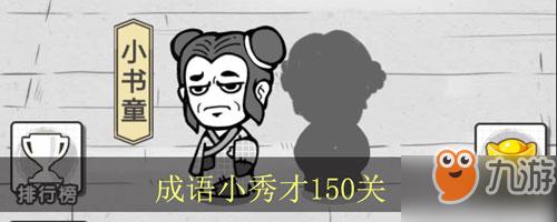 成语招贤记215关攻略及未来玩法革命预测