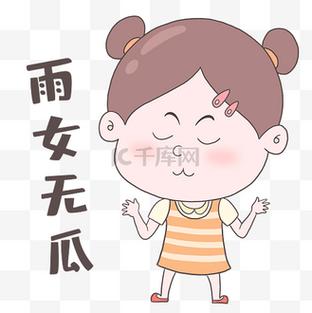 雨女无瓜表情包，网络语言的幽默与共鸣