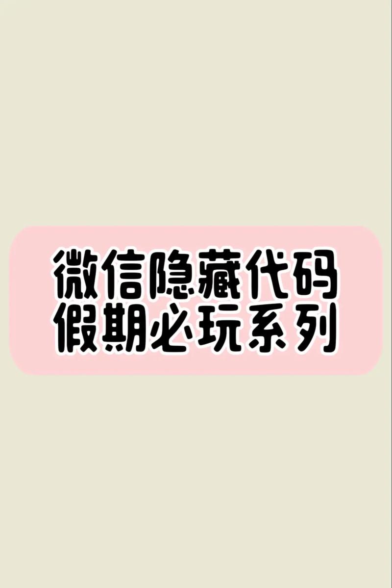到底先开啥这一梗，源于微信中的一个小游戏，其背后蕴含着网络文化的独特魅力和传播机制。为了全面解析这一梗，我们可以从以下几个方面进行深入探讨