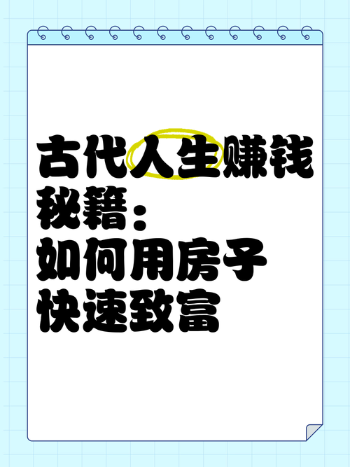 古代人生最快开局赚钱方法分享，新手开局赚钱指南