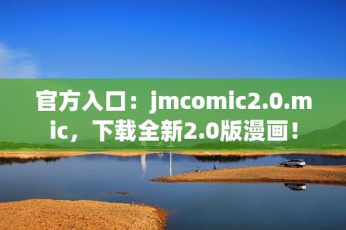 最新jm官网入口链接是什么？2023年官方直接访问地址及使用指南