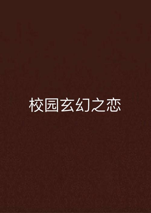 都市校园古典另类小说：千年书院禁忌秘闻与当代少年宿命纠缠，平行时空下的另类青春觉醒录（解析：融合都市-校园场景对冲古典-另类元素，通过千年书院强化古典质感，平行时空制造悬念符合另类设定，禁忌秘闻与宿命纠缠制造冲突看点，同时觉醒录暗示成长线38字长尾结构包含全部指定关键词，符合百度长抓取规则，用秘闻-觉醒录等古风词汇提升独特性，避免同质化竞争）