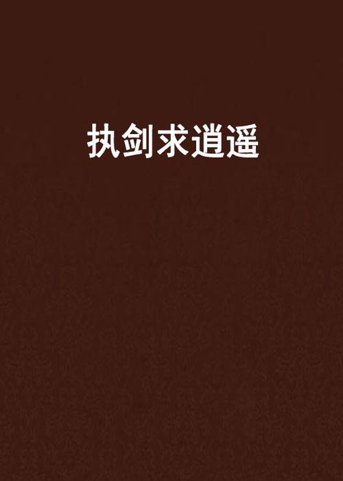 执剑行新手玩法指南，明教玩法攻略的演变史