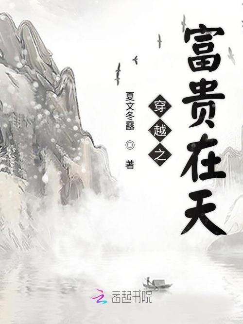 古代人生富贵为何,一场穿越时空的探索