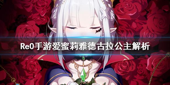 Re0手游爱蜜莉雅新时装评测,朦胧的睡意,梦幻与实力的交织