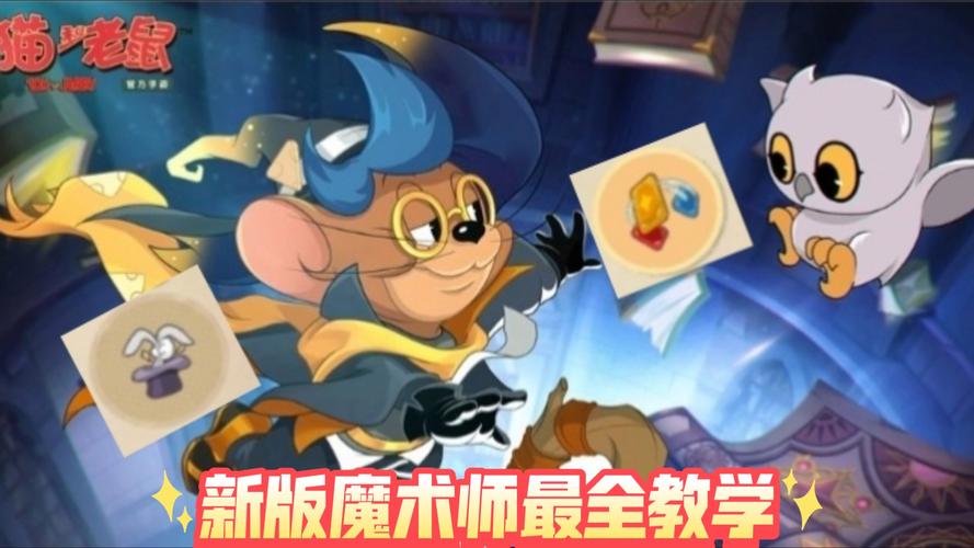 猫和老鼠手游魔术师杰瑞,技能揭秘与实战攻略