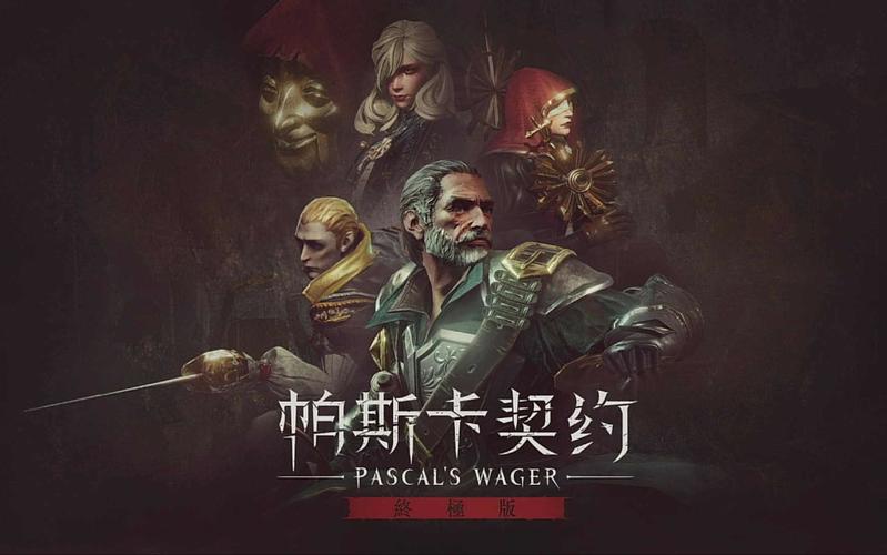 帕斯卡契约,一场硬核灵魂的冒险之旅