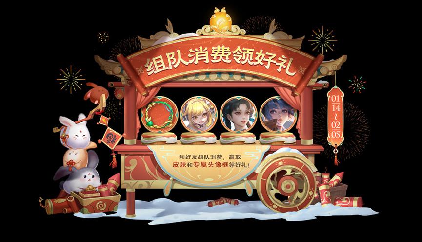 王者新春年货节组队消费拿永久皮肤活动地址全攻略