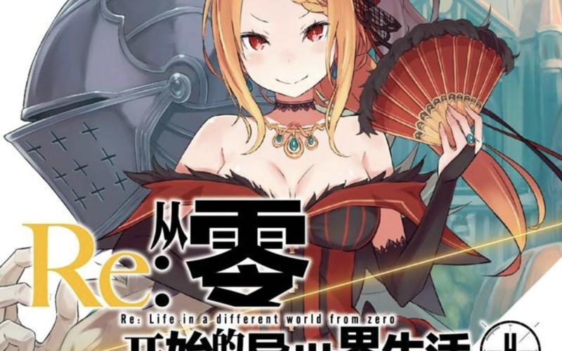 从零开始的异世界生活附灵之戒评测,探索无限可能的异界之旅