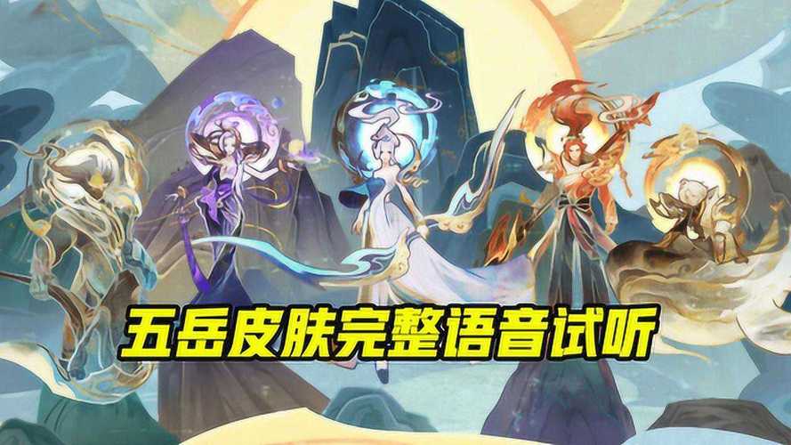 王者荣耀鼠年限定皮肤介绍，五岳系列的风采