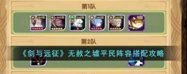 剑与远征0氪金玩家专属攻略，剑与远征不充钱阵容怎么玩