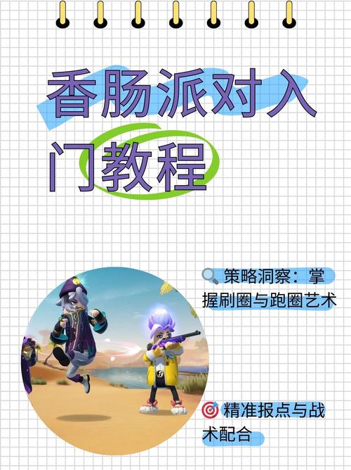 香肠派对手游攻楼技巧详解,攻楼方法及攻楼神器汇总
