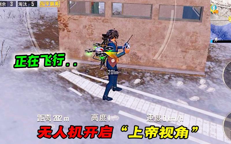和平精英无人机正确使用姿势,无人机不为人知的三个秘密