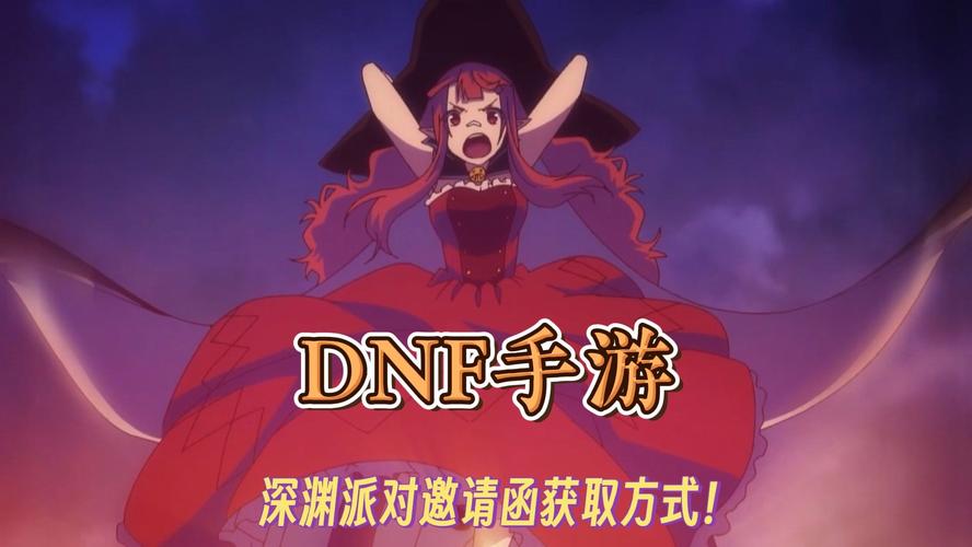 DNF手游深渊邀请函全解析:轻松通关攻略指南
