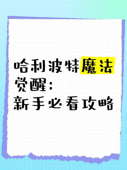 【哈利波特魔法觉醒必看!缓和剂制作攻略全解析】