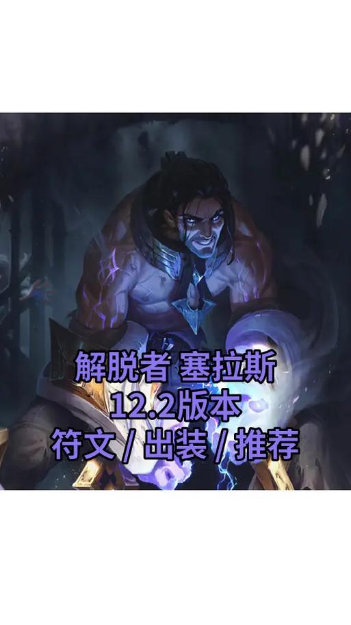 英雄联盟塞拉斯到底有多强?版本封神套路+实战必练技巧大公开!