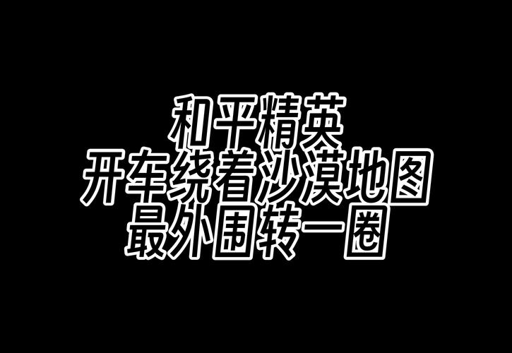 绝了!沙漠地图吃鸡秘籍大公开!手残党也能3分钟上分