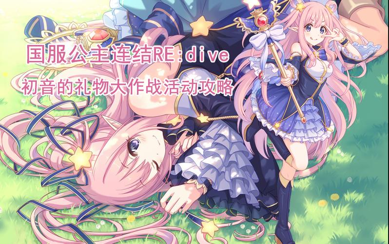 公主连结国服初音大作战活动时间曝光!必看攻略抢先看