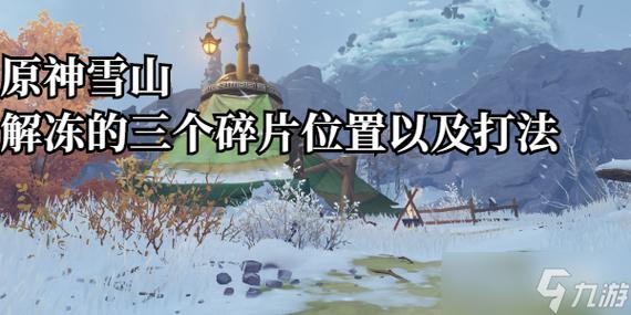 原神雪山碎片在哪?爆肝整理3分钟速通攻略!