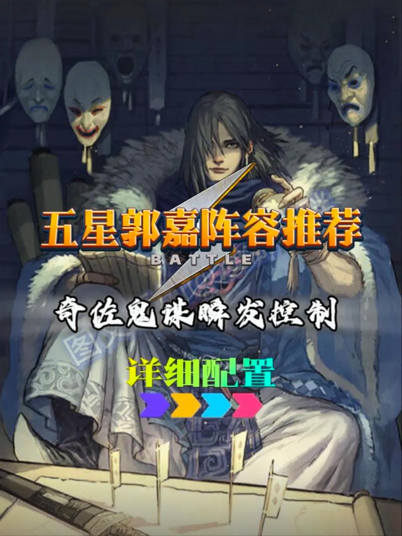 零氪金必看!郭嘉阵容速破技巧,3天通关稳了!