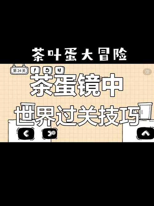 茶叶蛋大冒险镜中世界第2关绝杀套路!卡关5次必看的逆天攻略
