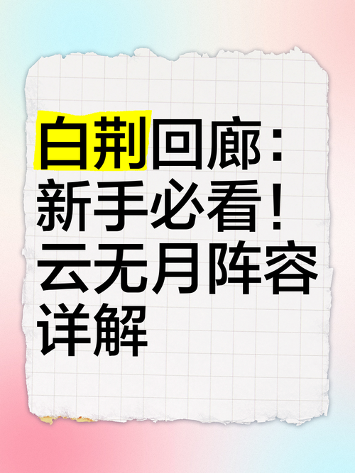 白荆回廊队长选谁最强势?新手必看!3大绝配阵容轻松通关