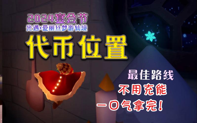 光遇宴会节代币刷新位置全攻略!3分钟整理必收清单,省时省力一网打尽
